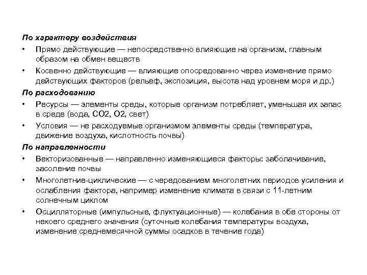 По характеру воздействия • Прямо действующие — непосредственно влияющие на организм, главным образом на