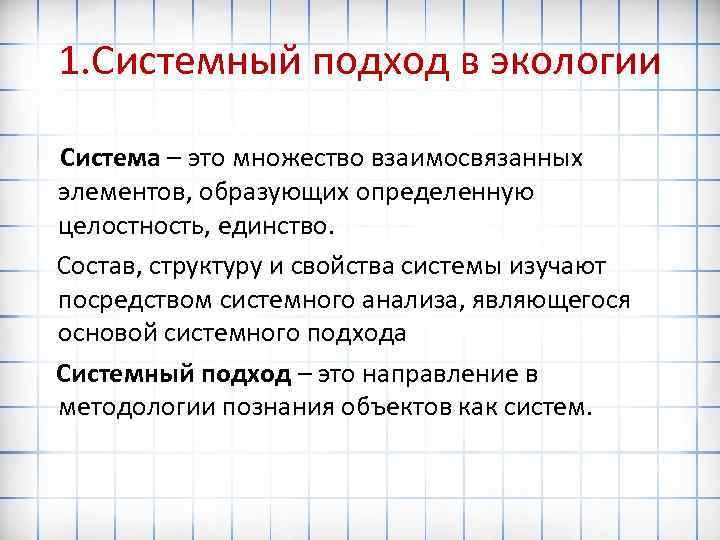 1. Системный подход в экологии Система – это множество взаимосвязанных элементов, образующих определенную целостность,