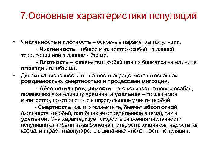 7. Основные характеристики популяций • • Численность и плотность – основные параметры популяции. -