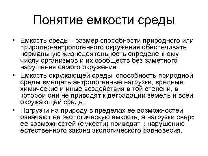 Понятие емкости среды • Емкость среды - размер способности природного или природно-антропогенного окружения обеспечивать