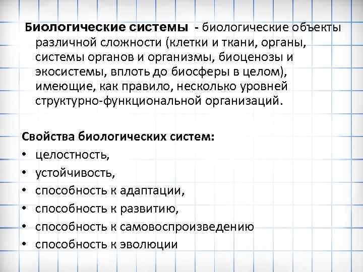  Биологические системы - биологические объекты различной сложности (клетки и ткани, органы, системы органов