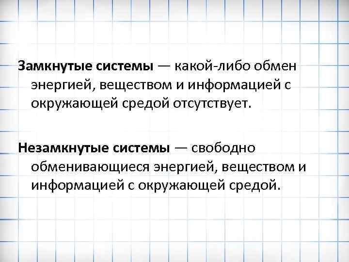 Замкнутые системы — какой-либо обмен энергией, веществом и информацией с окружающей средой отсутствует. Незамкнутые