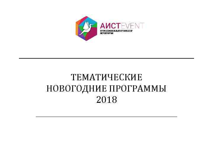 _________________________ ТЕМАТИЧЕСКИЕ НОВОГОДНИЕ ПРОГРАММЫ 2018 _______________ 