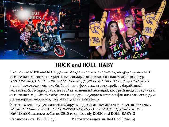 ROCK and ROLL BABY Это только ROCK and ROLL детка! А здесь-то мы и