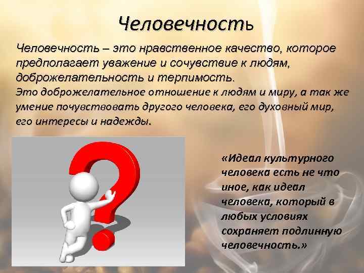 Текст на тему человечность. Человечность это. Человечность это нравственное качество. Понятие человечность. Определение понятия человечность.