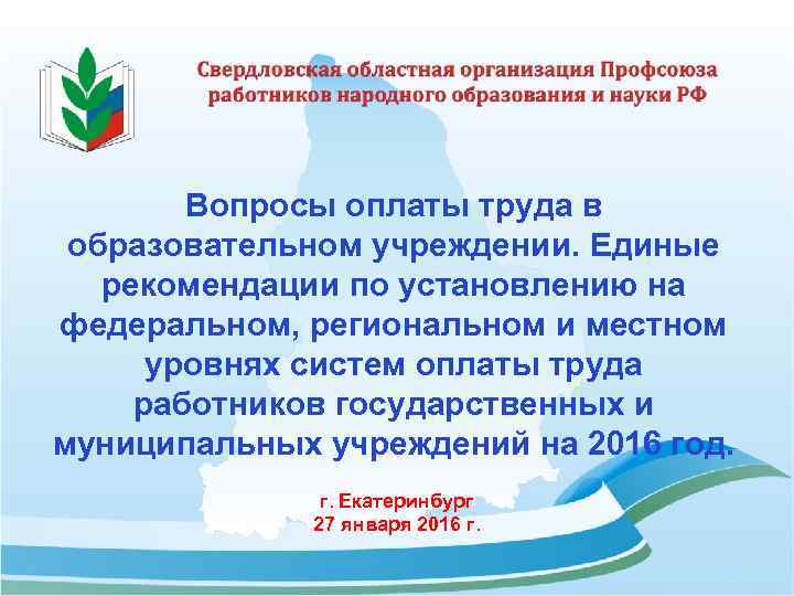 Вопросы оплаты труда в образовательном учреждении. Единые рекомендации по установлению на федеральном, региональном и