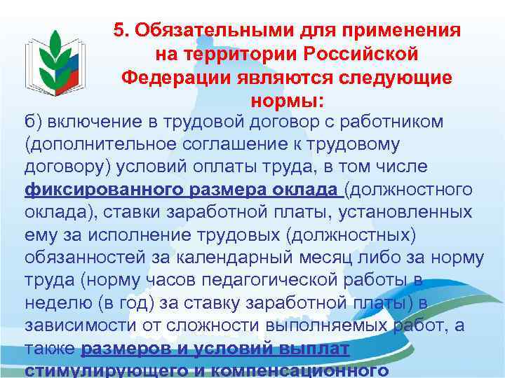 5. Обязательными для применения на территории Российской Федерации являются следующие нормы: б) включение в