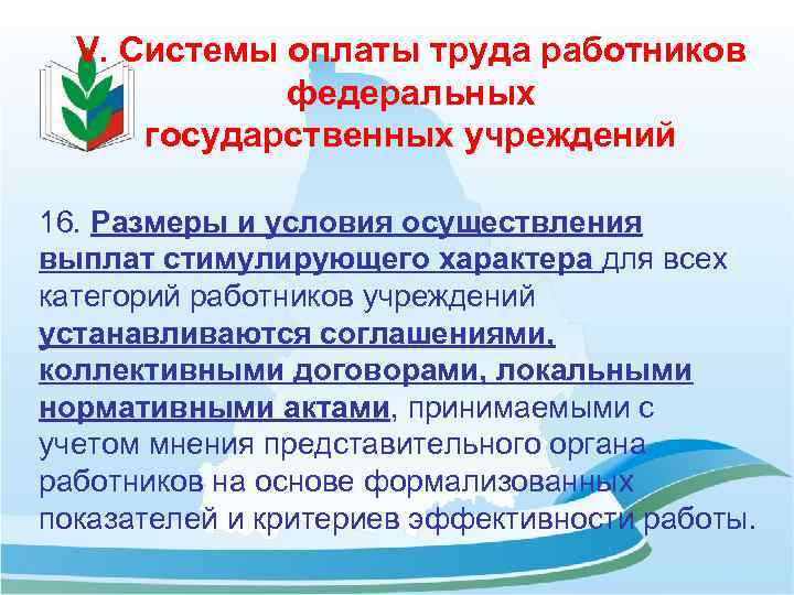 V. Системы оплаты труда работников федеральных государственных учреждений 16. Размеры и условия осуществления выплат