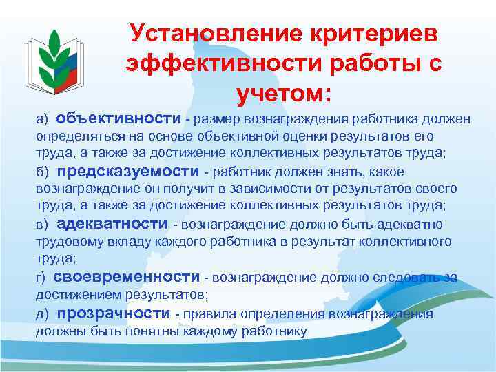 Установление критериев эффективности работы с учетом: а) объективности - размер вознаграждения работника должен определяться