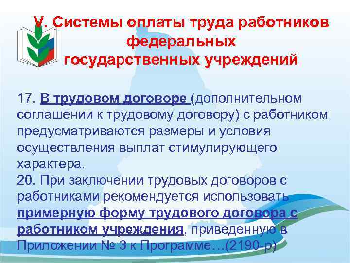 V. Системы оплаты труда работников федеральных государственных учреждений 17. В трудовом договоре (дополнительном соглашении