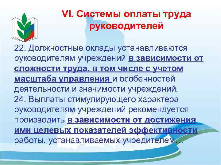VI. Системы оплаты труда руководителей 22. Должностные оклады устанавливаются руководителям учреждений в зависимости от