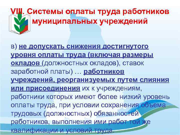 VIII. Системы оплаты труда работников муниципальных учреждений в) не допускать снижения достигнутого уровня оплаты