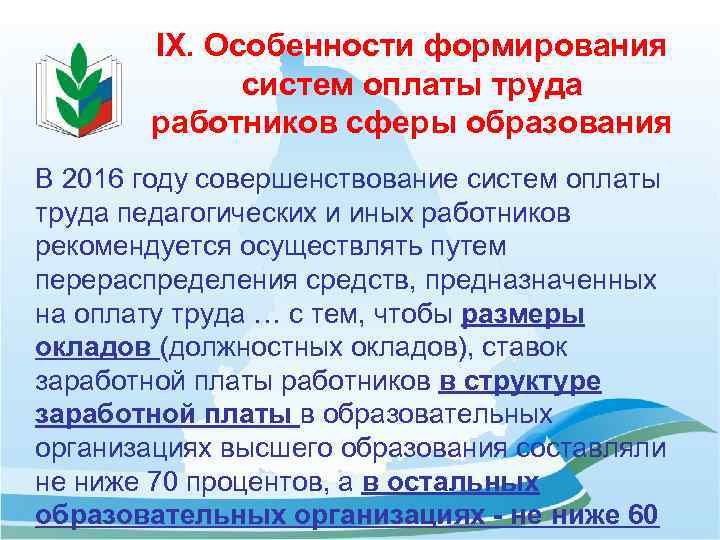 IX. Особенности формирования систем оплаты труда работников сферы образования В 2016 году совершенствование систем