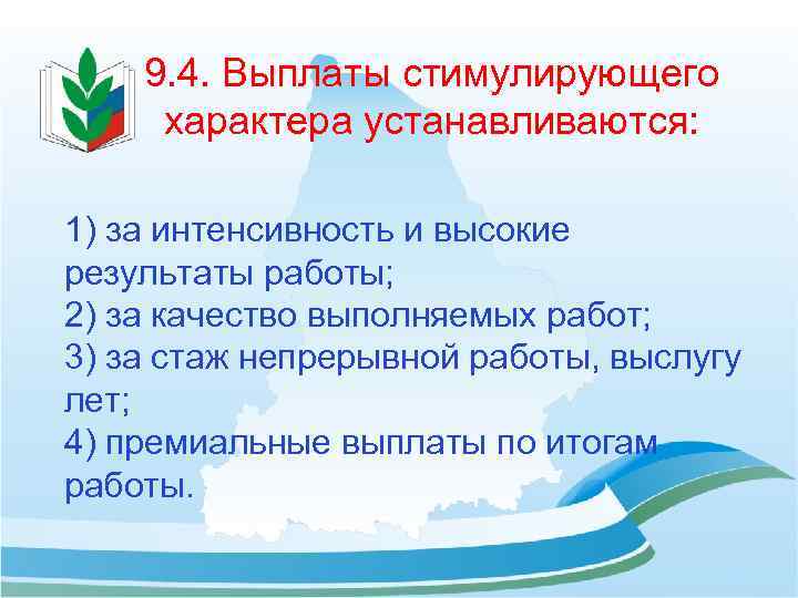 9. 4. Выплаты стимулирующего характера устанавливаются: 1) за интенсивность и высокие результаты работы; 2)