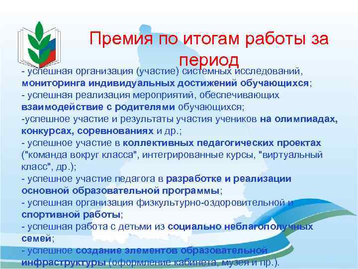 Премия по итогам работы за период - успешная организация (участие) системных исследований, мониторинга индивидуальных