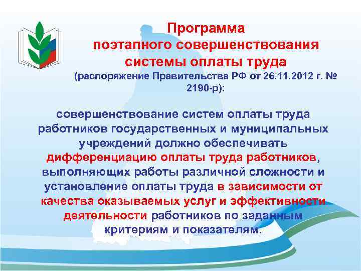 Программа поэтапного совершенствования системы оплаты труда (распоряжение Правительства РФ от 26. 11. 2012 г.
