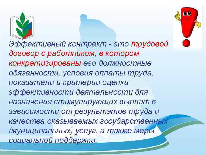Эффективный контракт - это трудовой договор с работником, в котором конкретизированы его должностные обязанности,