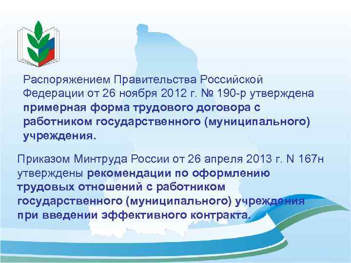 Распоряжением Правительства Российской Федерации от 26 ноября 2012 г. № 190 -р утверждена примерная