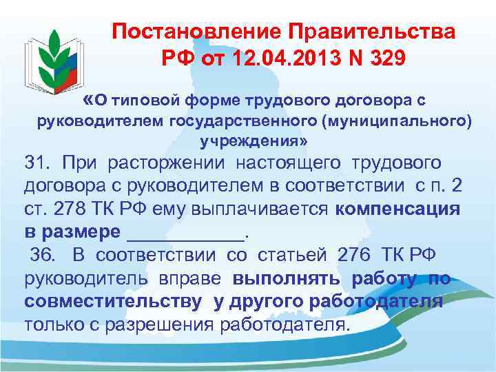 Постановление Правительства РФ от 12. 04. 2013 N 329 «О типовой форме трудового договора