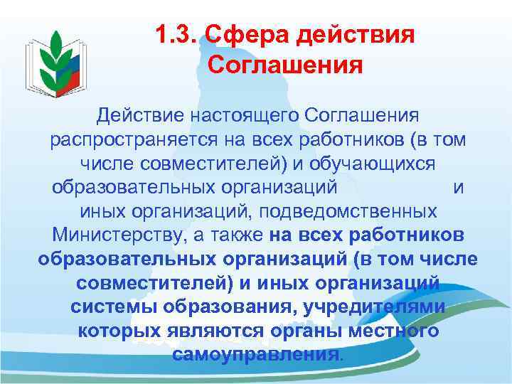 1. 3. Сфера действия Соглашения Действие настоящего Соглашения распространяется на всех работников (в том