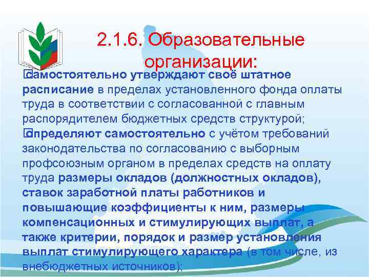 2. 1. 6. Образовательные организации: самостоятельно утверждают своё штатное расписание в пределах установленного фонда