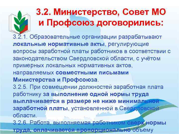 3. 2. Министерство, Совет МО и Профсоюз договорились: 3. 2. 1. Образовательные организации разрабатывают