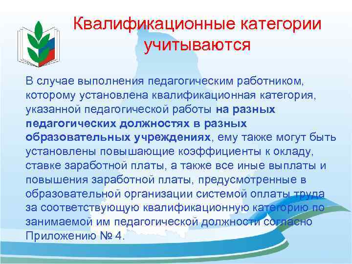 Квалификационные категории учитываются В случае выполнения педагогическим работником, которому установлена квалификационная категория, указанной педагогической