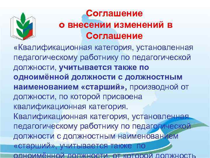 Соглашение о внесении изменений в Соглашение «Квалификационная категория, установленная педагогическому работнику по педагогической должности,
