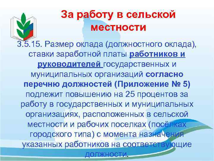 За работу в сельской местности 3. 5. 15. Размер оклада (должностного оклада), ставки заработной