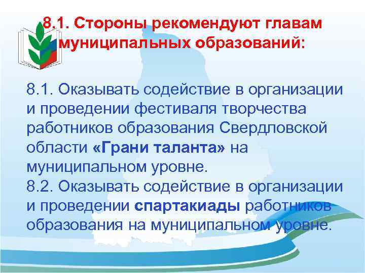 8. 1. Стороны рекомендуют главам муниципальных образований: 8. 1. Оказывать содействие в организации и