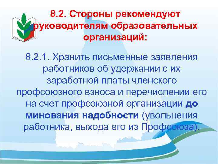 8. 2. Стороны рекомендуют руководителям образовательных организаций: 8. 2. 1. Хранить письменные заявления работников