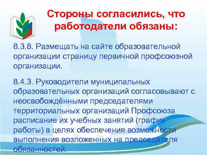 Стороны согласились, что работодатели обязаны: 8. 3. 8. Размещать на сайте образовательной организации страницу