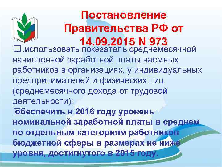 Постановление Правительства РФ от 14. 09. 2015 N 973 использовать показатель среднемесячной … начисленной