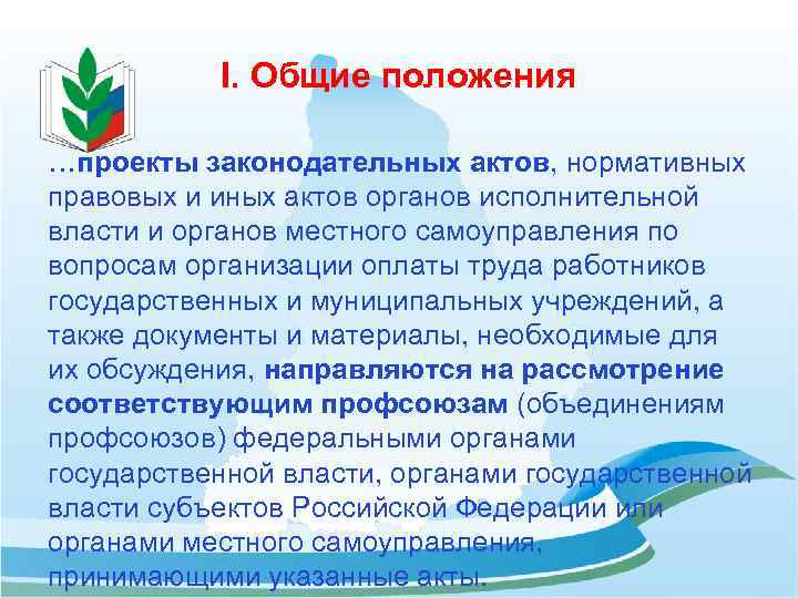 I. Общие положения …проекты законодательных актов, нормативных правовых и иных актов органов исполнительной власти