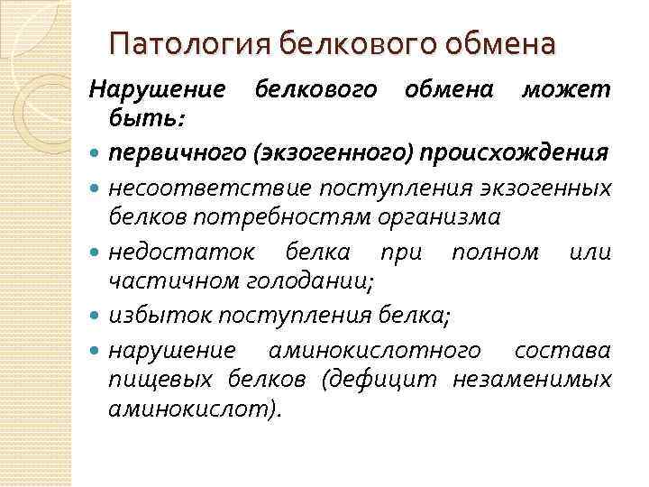 Патология белкового обмена Нарушение белкового обмена может быть: первичного (экзогенного) происхождения несоответствие поступления экзогенных