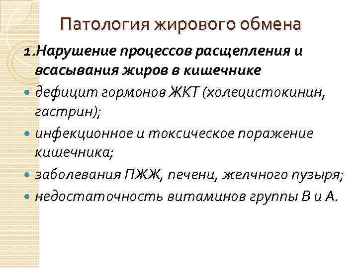 Патология жирового обмена 1. Нарушение процессов расщепления и всасывания жиров в кишечнике дефицит гормонов