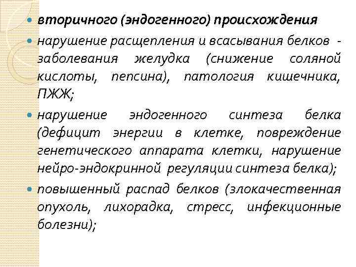 вторичного (эндогенного) происхождения нарушение расщепления и всасывания белков - заболевания желудка (снижение соляной кислоты,