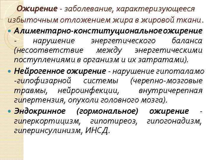 Ожирение - заболевание, характеризующееся избыточным отложением жира в жировой ткани. Алиментарно-конституциональное ожирение - нарушение