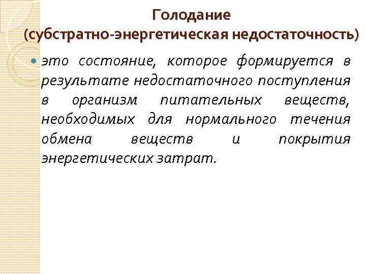 Голодание (субстратно-энергетическая недостаточность) это состояние, которое формируется в результате недостаточного поступления в организм питательных