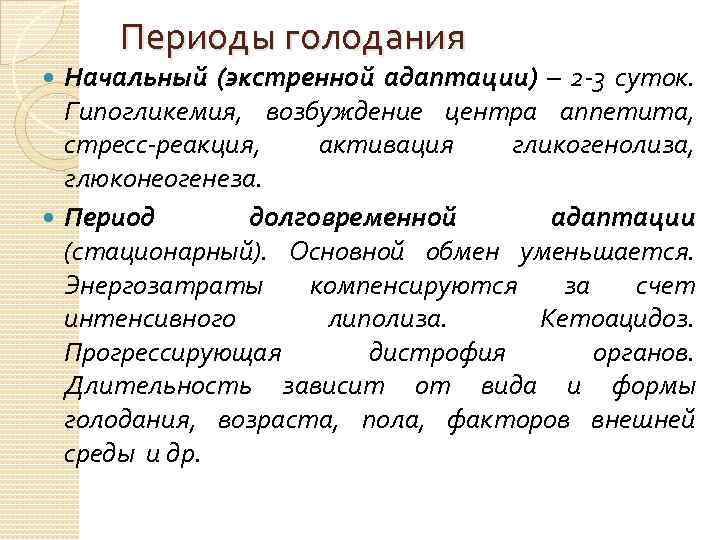 Периоды голодания Начальный (экстренной адаптации) – 2 -3 суток. Гипогликемия, возбуждение центра аппетита, стресс-реакция,