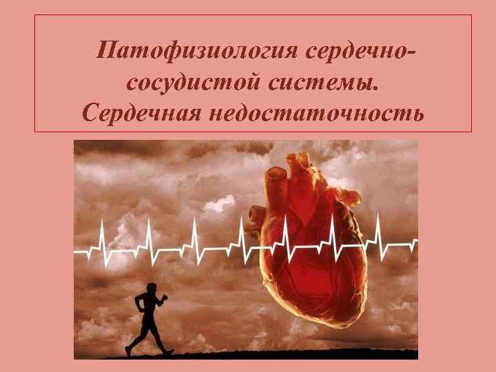 Патофизиология сердечнососудистой системы. Сердечная недостаточность 