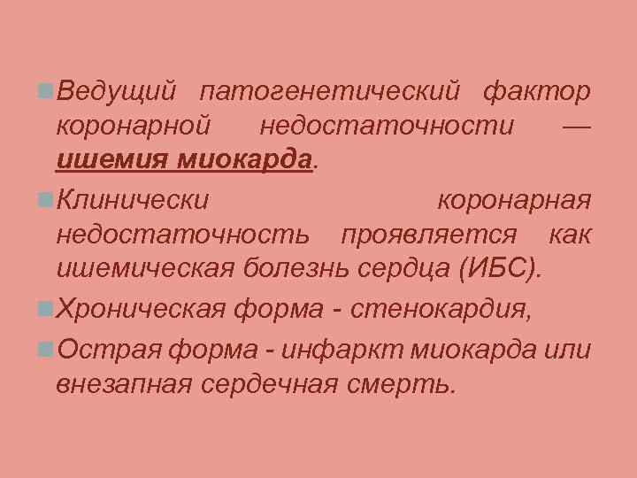 n. Ведущий патогенетический фактор коронарной недостаточности — ишемия миокарда. n. Клинически коронарная недостаточность проявляется