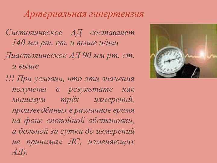 Артериальная гипертензия Систолическое АД составляет 140 мм рт. ст. и выше и/или Диастолическое АД