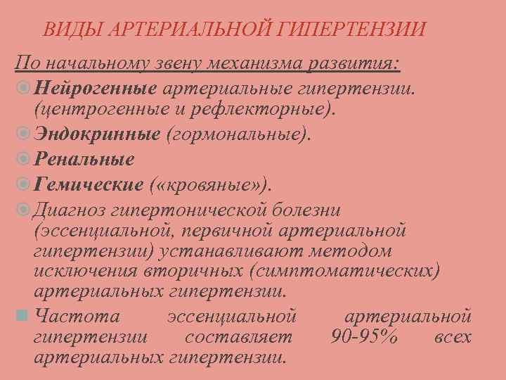  ВИДЫ АРТЕРИАЛЬНОЙ ГИПЕРТЕНЗИИ По начальному звену механизма развития: Нейрогенные артериальные гипертензии. (центрогенные и