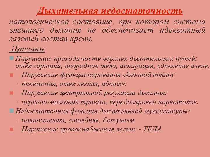 Дыхательная недостаточность патологическое состояние, при котором система внешнего дыхания не обеспечивает адекватный газовый состав