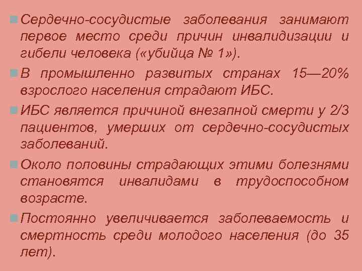 n Сердечно-сосудистые заболевания занимают первое место среди причин инвалидизации и гибели человека ( «убийца