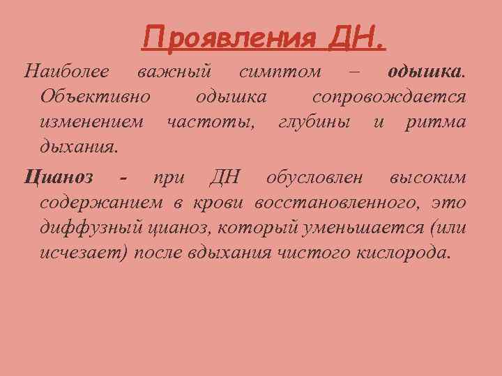 Проявления ДН. Наиболее важный симптом – одышка. Объективно одышка сопровождается изменением частоты, глубины и