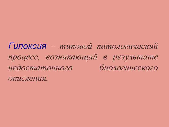 Гипоксия – типовой патологический процесс, возникающий в результате недостаточного биологического окисления. 