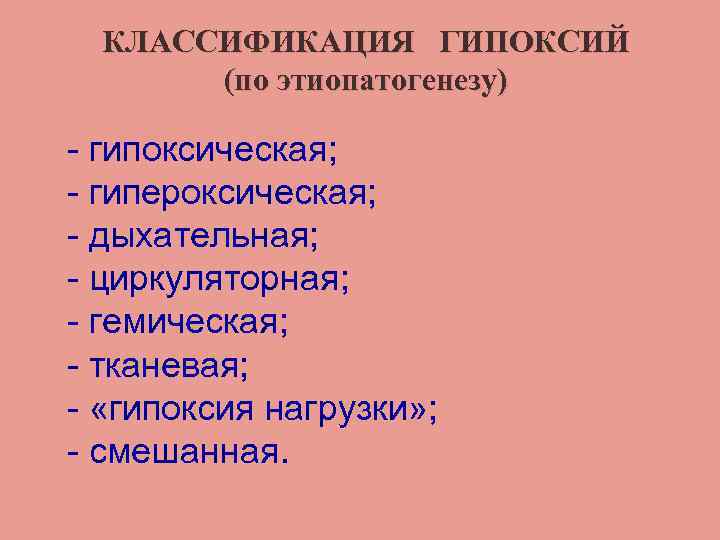 КЛАССИФИКАЦИЯ ГИПОКСИЙ (по этиопатогенезу) - гипоксическая; - гипероксическая; - дыхательная; - циркуляторная; - гемическая;