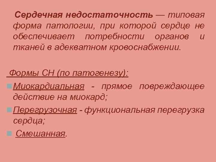Сердечная недостаточность — типовая форма патологии, при которой сердце не обеспечивает потребности органов и